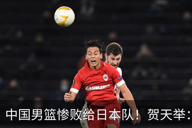 中国男篮惨败给日本队！贺天举：我们别去欧美了，去日本学习吧