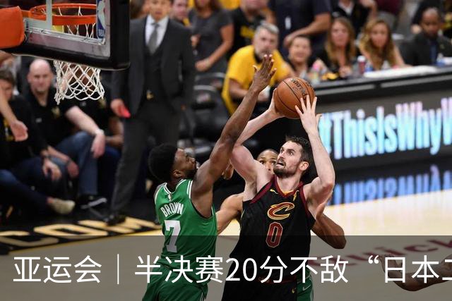 亚运会｜半决赛20分不敌“日本二队”，集训比赛三个月的中国男篮成强弩之末