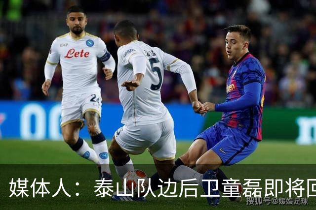 媒体人：泰山队边后卫童磊即将回归浙江队