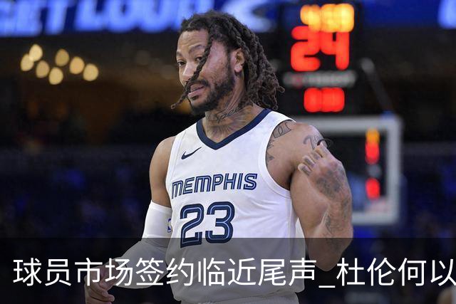 球员市场签约临近尾声 杜伦何以成为夏窗头号剩男？